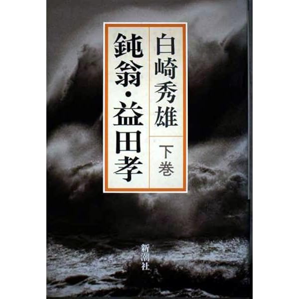 Amazon.co.jp: 耳庵松永安左ェ門 上巻 : 白崎 秀雄: 本